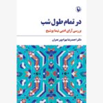 خرید کتاب در تمام طول شب اثر دکتر احمدرضا بهرام پور عمران نشر مروارید