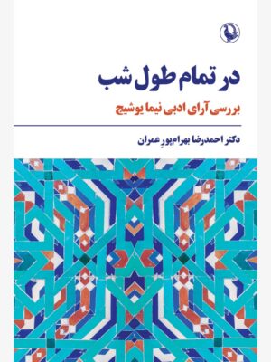خرید کتاب در تمام طول شب اثر دکتر احمدرضا بهرام پور عمران نشر مروارید