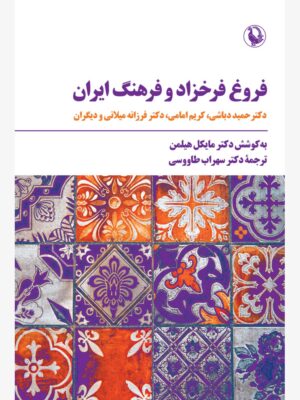 خرید کتاب فروغ فرخزاد و فرهنگ ایران به کوشش دکتر مایکل هیلمن نشر مروارید