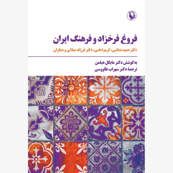 خرید کتاب فروغ فرخزاد و فرهنگ ایران به کوشش دکتر مایکل هیلمن نشر مروارید