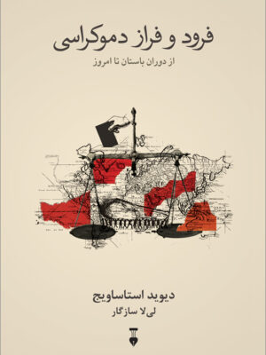 خرید کتاب فراز و فرود دموکراسی اثر دیوید استاساویج نشر نو
