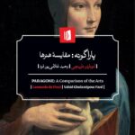 خرید کتاب پاراگونه (مقایسه هنرها) اثر لئوناردو داوینچی نشر بیدگل