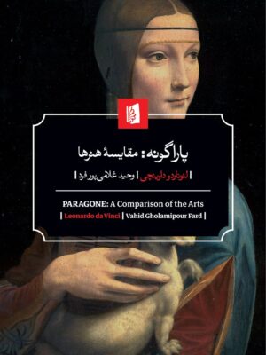 خرید کتاب پاراگونه (مقایسه هنرها) اثر لئوناردو داوینچی نشر بیدگل