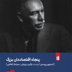 خرید کتاب پنجاه اقتصاددان بزرگ اثر استیون پرسمن نشر بیدگل