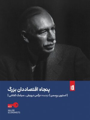 خرید کتاب پنجاه اقتصاددان بزرگ اثر استیون پرسمن نشر بیدگل