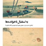 خرید کتاب به استقبال ناخوانده ها اثر پما چودرون نشر بیدگل