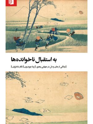 خرید کتاب به استقبال ناخوانده ها اثر پما چودرون نشر بیدگل