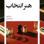 خرید کتاب هنر انتخاب اثر شینا آینگار ترجمه سپیده رئیسی نشر بیدگل