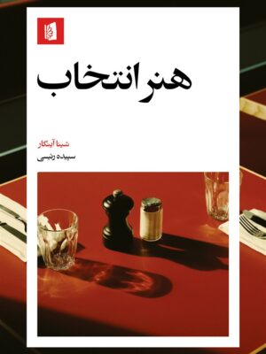 خرید کتاب هنر انتخاب اثر شینا آینگار ترجمه سپیده رئیسی نشر بیدگل