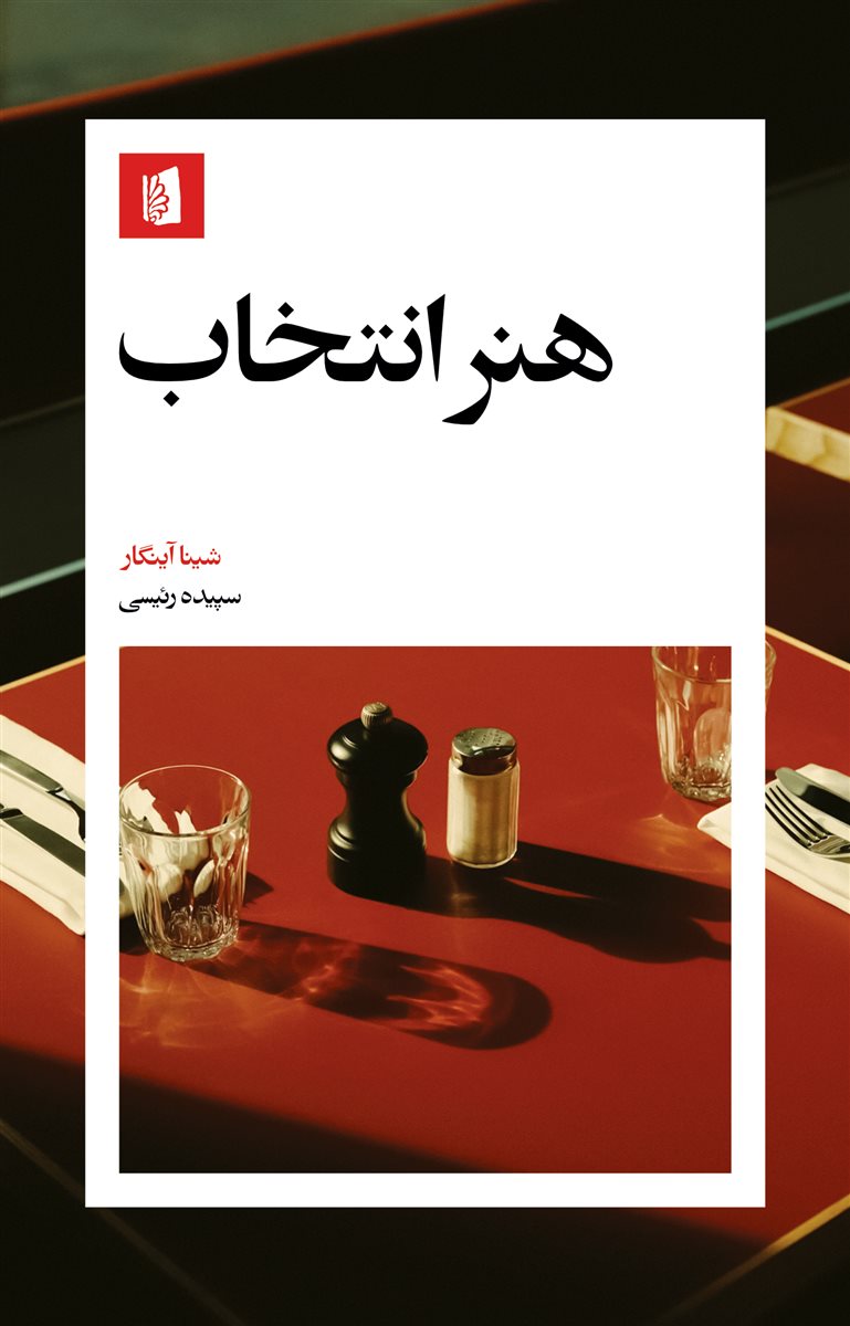 Gallery_4018 خرید کتاب هنر انتخاب اثر شینا آینگار ترجمه سپیده رئیسی نشر بیدگل