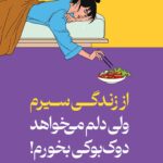 خرید کتاب از زندگی سیرم ولی دلم می خواهد دوک بوکی بخورم اثر بک سه هی نشر میلکان