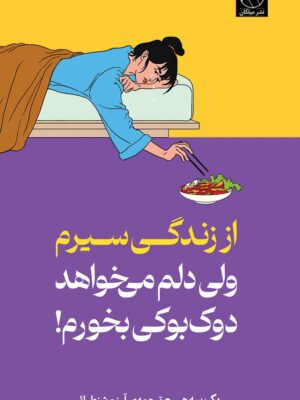خرید کتاب از زندگی سیرم ولی دلم می خواهد دوک بوکی بخورم اثر بک سه هی نشر میلکان