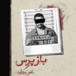 خرید کتاب بازپرس 4 اثر ناصر بیگدلی نشر روزبهان