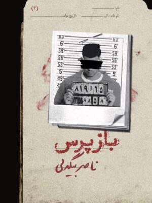 خرید کتاب بازپرس 3 اثر ناصر بیگدلی نشر روزبهان