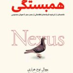 خرید کتاب همبستگی نکسوس (Nexus) اثر یووال نوح هراری (متن کامل)