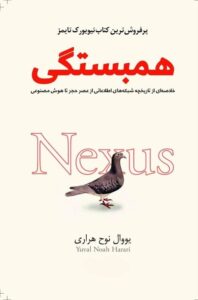 خرید کتاب همبستگی نکسوس (Nexus) اثر یووال نوح هراری (متن کامل)