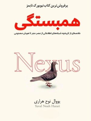 خرید کتاب همبستگی نکسوس (Nexus) اثر یووال نوح هراری (متن کامل)