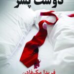 خرید کتاب دوست پسر اثر فریدا مک فادن (متن کامل)