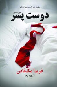 خرید کتاب دوست پسر اثر فریدا مک فادن (متن کامل)