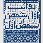 خرید کتاب روایت اول شخص از شخص اول اثر مهدی قزلی نشر انقلاب اسلامی