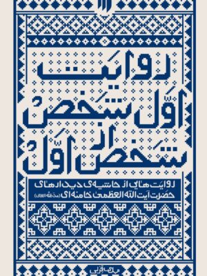 خرید کتاب روایت اول شخص از شخص اول اثر مهدی قزلی نشر انقلاب اسلامی
