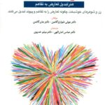کتاب نبرد عاشقانه (هنر تبدیل تعارض به تفاهم) اثر جان گاتمن نشر ابن سینا