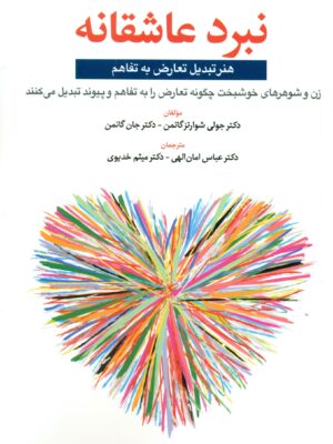 کتاب نبرد عاشقانه (هنر تبدیل تعارض به تفاهم) اثر جان گاتمن نشر ابن سینا