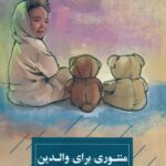 خرید کتاب منتوری برای والدین اثر مارگوت ساندرلند نشر کتاب خوانا