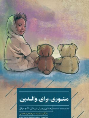 خرید کتاب منتوری برای والدین اثر مارگوت ساندرلند نشر کتاب خوانا