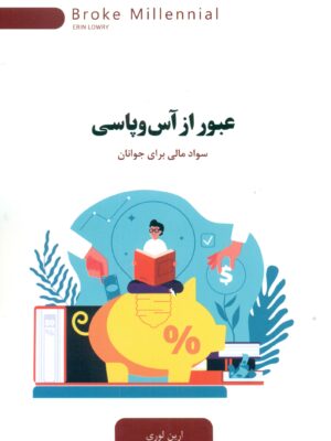 کتاب عبور از آس و پاسی (سواد مالی برای جوانان) نشر اژدهای طلایی