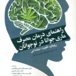 خرید کتاب راهنمای درمان مصرف ماری جوانا در نوجوانان نشر ابن سینا