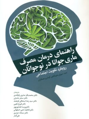 خرید کتاب راهنمای درمان مصرف ماری جوانا در نوجوانان نشر ابن سینا