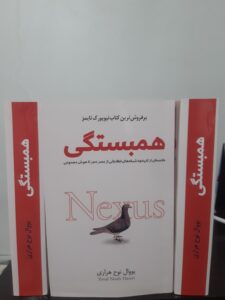 خرید کتاب همبستگی نکسوس (Nexus) اثر یووال نوح هراری (متن کامل) - تصویر 3