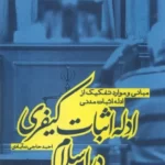 خرید کتاب ادله اثبات کیفری در اسلام اثر احمد حاجی ده آبادی