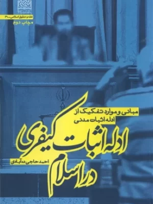 خرید کتاب ادله اثبات کیفری در اسلام اثر احمد حاجی ده آبادی