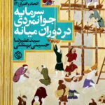 خرید کتاب سرمایه جوانمردی در دوران میانه اثر سید علیرضا حسینی بهشتی نشر روزنه