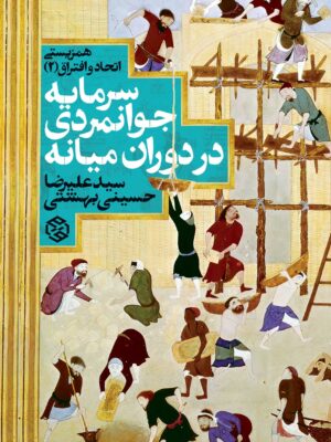 خرید کتاب سرمایه جوانمردی در دوران میانه اثر سید علیرضا حسینی بهشتی نشر روزنه