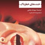 خرید کتاب خنده های خطرناک اثر استیون میلهاوزر نشر نی
