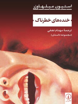 خرید کتاب خنده های خطرناک اثر استیون میلهاوزر نشر نی