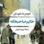 خرید کتاب خانم صاحبخانه اثر فئودور داستایوسکی نشر نگاه