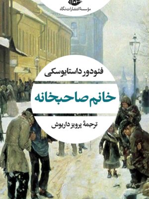 خرید کتاب خانم صاحبخانه اثر فئودور داستایوسکی نشر نگاه