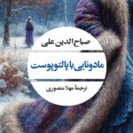 خرید کتاب مادونایی با پالتو پوست اثر صباح الدین علی نشر نگاه