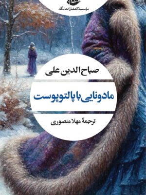 خرید کتاب مادونایی با پالتو پوست اثر صباح الدین علی نشر نگاه
