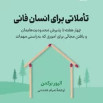 خرید کتاب تاملاتی برای انسان فانی اثر الیور برکمن نشر نوین