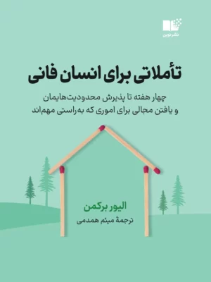 خرید کتاب تاملاتی برای انسان فانی اثر الیور برکمن نشر نوین