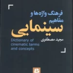 خرید کتاب فرهنگ واژه ها و مفاهیم سینمایی اثر مجید مصطفوی نشر روزنه کار