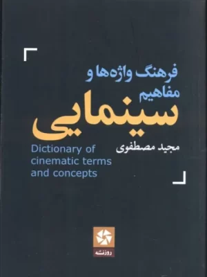 خرید کتاب فرهنگ واژه ها و مفاهیم سینمایی اثر مجید مصطفوی نشر روزنه کار