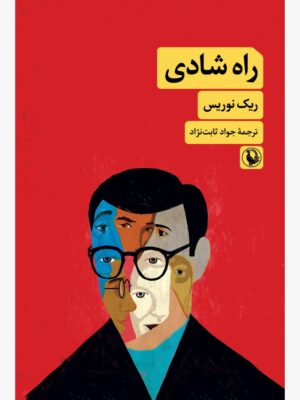 خرید کتاب راه شادی اثر ریک نوریس نشر مروارید