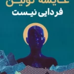 خرید کتاب فردایی نیست اثر عایشه کولین نشر کانیار