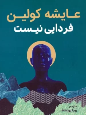 خرید کتاب فردایی نیست اثر عایشه کولین نشر کانیار